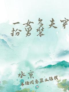 一女多夫穿越女扮男装