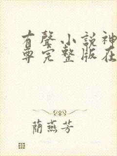 有声小说神道丹尊完整版在线听