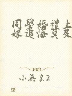 同学婚礼上,新娘追悔莫及在线观看