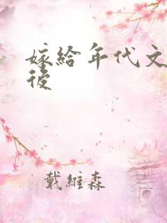 嫁给年代文大佬后