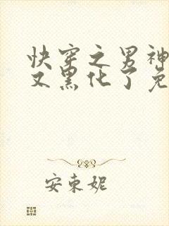 快穿之男神怎么又黑化了免费阅读