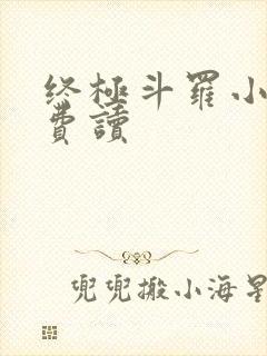 终极斗罗小说免费读