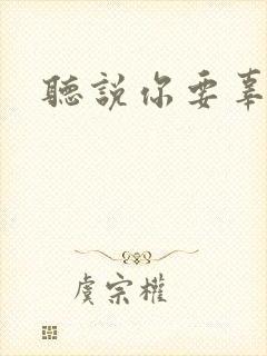 听说你要辜负我