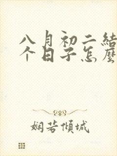 八月初二结婚这个日子怎么样