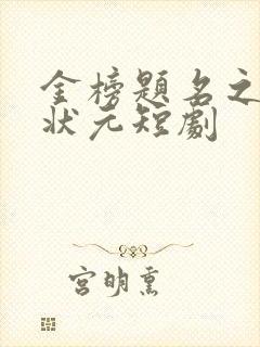 金榜题名之寒门状元短剧