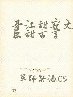 晋江甜宠文推荐巨甜古言