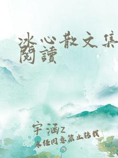 冰心散文集在线阅读