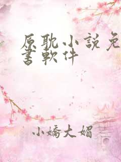 原耽小说免费听书软件