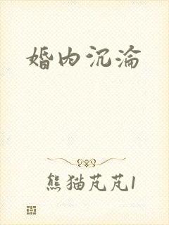 婚内沉沦