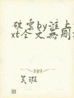 破云by淮上txt全文无删减