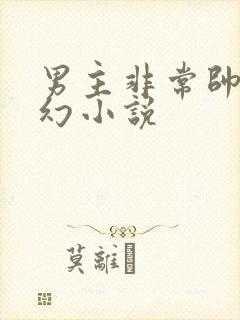 男主非常帅的玄幻小说