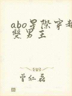 abo星际穿越双男主