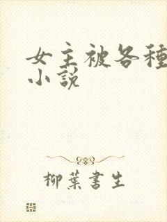 女主被各种调教小说