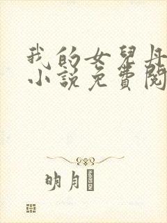 我的女儿丹丹 小说免费阅读