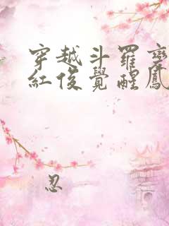 穿越斗罗变成马红俊觉醒凤凰