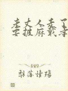 老丈人走了女婿要披麻戴孝嘛