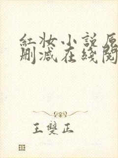 红妆小说原文未删减在线阅读全文