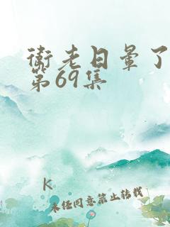 卫老日晕了淑蓉第69集