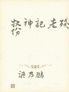 牧神记老残村身份