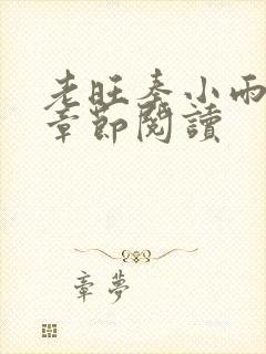 老旺秦小雨最新章节阅读