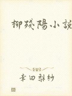 柳残阳小说下载