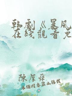 韩剧《暴风圈》在线观看免费