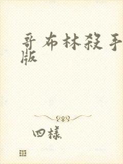 哥布林杀手漫画版