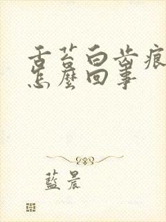 舌苔白齿痕重是怎么回事