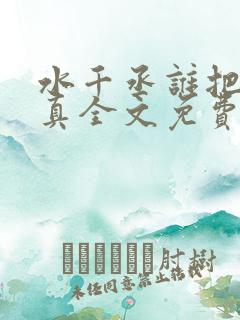 水千丞谁把谁当真全文免费阅读