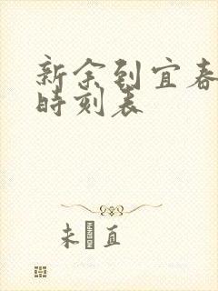 新余到宜春火车时刻表