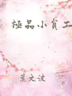 极品小员工