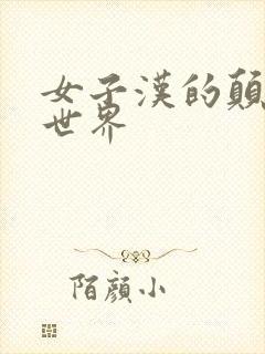 女子汉的颠倒性世界