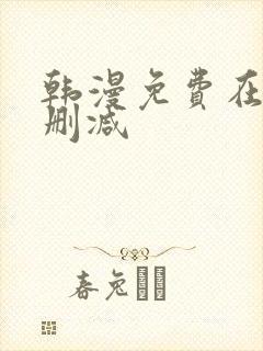 韩漫免费在线无删减