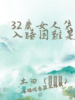 32岁女人失眠入睡困难是什么原因引起的
