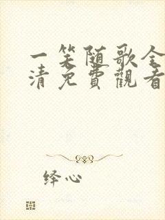 一笑随歌全集高清免费观看