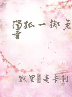 独孤一掷免费观看