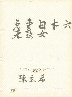 免费日本六十路老熟女