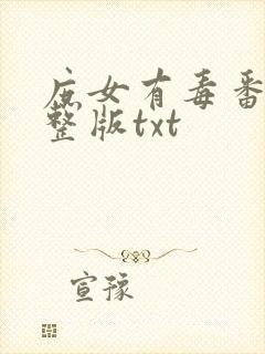 庶女有毒番外完整版txt