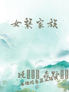 女系家族