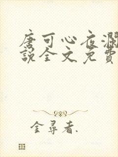 唐可心夜澜绝小说全文免费阅读