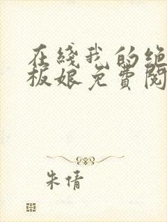 在线我的绝色老板娘免费阅读