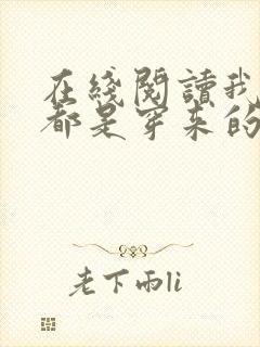 在线阅读我全家都是穿来的