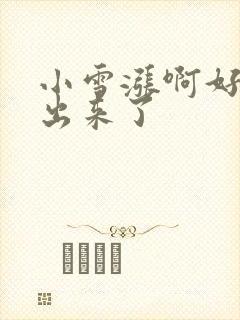 小雪涨啊好满流出来了