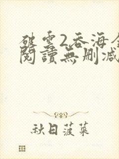 破云2吞海全文阅读无删减