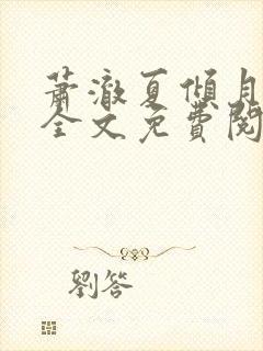 萧澈夏倾月小说全文免费阅读笔趣阁