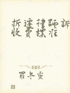 拆迁律师诉讼费收费标准