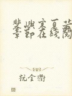 裴屿寒夏若最新章节在线阅读