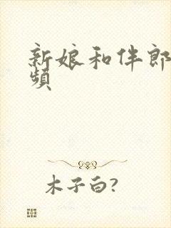 新娘和伴郎原视频