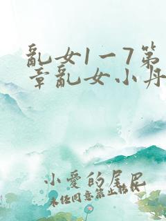 乱女1一7第一章乱女小丹