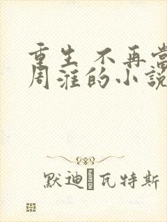 重生 不再当 周淮的小说免费阅读